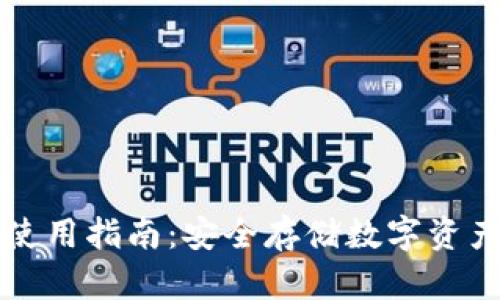 冷链钱包的使用指南：安全存储数字资产的最佳实践