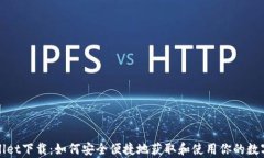 欧易tpWallet下载：如何安全便捷地获取和使用你的