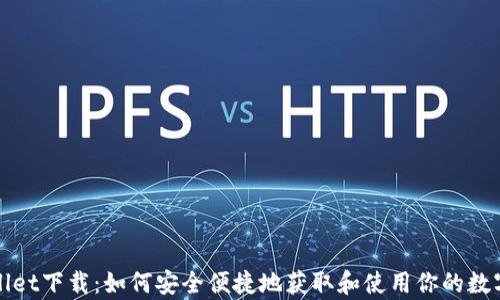 
欧易tpWallet下载：如何安全便捷地获取和使用你的数字资产钱包