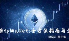 如何举报tpWallet：全方位指南与步骤解析