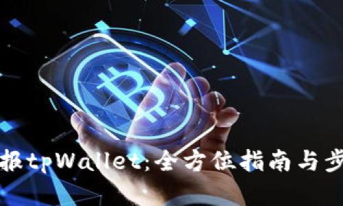 如何举报tpWallet：全方位指南与步骤解析