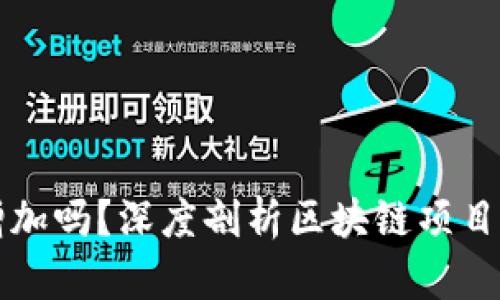 tpWallet币量会增加吗？深度剖析区块链项目的可持续性与价值