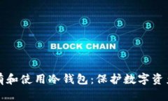 个人如何拥有和使用冷钱包：保护数字资产的安
