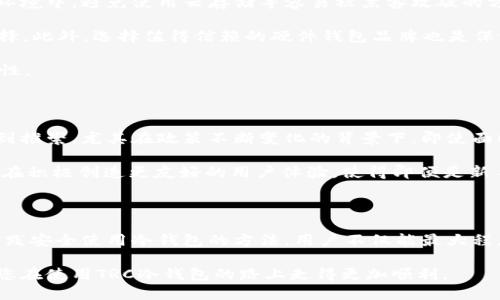 jiaotitTRC冷钱包：如何顺利收款的全面指南/jiaotit
TRC冷钱包, 收款, 加密货币/guanjianci

什么是TRC冷钱包？

TRC冷钱包，即Tron区块链上的冷存储钱包，是一种用于安全存储和管理加密货币的工具。与热钱包不同，冷钱包并不直接连接互联网，这使得它在抵御黑客攻击和网络诈骗方面显得更为安全。TRC冷钱包使用私钥来控制所有与其相关的资金，而这些私钥则被储存在本地设备或硬件中，确保了资金的安全性。

为什么选择TRC冷钱包呢？在如今加密货币市场风云变幻之际，许多用户都在寻找一种更为安全稳定的方式来存储他们的数字资产。冷钱包通过将你的私钥与互联网隔离，有效避免了许多常见的网络风险和潜在的财务损失。因此，它特别适合长期投资和大额资产的管理。

TRC冷钱包如何收款？

当谈及收款时，许多人对冷钱包的功能感到困惑，尤其是像TRC这样相对新兴的加密货币工具。实际上，TRC冷钱包在收款方面并不逊色，它可以通过生成收款地址来完成资产接收。

首先，您需要打开TRC冷钱包的应用程序或界面，找到接收（Receive）选项。点击进入后，系统将为您生成一个唯一的地址。这段地址可以用于接收来自其他用户的TRC交易。使用这一地址，您可以在其他钱包或交易平台中发送金额至您的TRC冷钱包。

值得注意的是，每次接收金额时，用户都不需要反复生成新的地址。虽然建议定期更换，但旧地址仍然有效，方便您在需要时收取款项。确保将此地址清晰地分享给对方，这样才能顺利收到转账。不过，分享时一定要小心，避免将私钥泄露给任何人，从而保护您的资金安全。

TRC冷钱包的优势与劣势

在考虑使用TRC冷钱包时，我们需理性权衡它的优势与劣势。虽然这种冷钱包提供了极高的安全性，但也存在着一些使用上的不便。

h4优势/h4
最大优势无疑是安全性。由于与互联网隔离，黑客很难通过网络方式侵入冷钱包，盗取资产。其次，TRC冷钱包可以非常方便地管理多个地址，便于储存不同的数字货币。此外，用户完全掌控自己的私钥，这种去中心化的特性让每个用户都能拥有更高的自主性与安全感。

h4劣势/h4
相比之下，TRC冷钱包的劣势在于使用的复杂性。许多新用户在初次接触冷钱包时，往往会感到困惑，无法快速上手。此外，由于冷钱包不连网，用户在使用时可能会遇到转账延迟的问题，这是因为每次接收和发送资金都需要在联网时执行。

如何安全地使用TRC冷钱包？

安全性是用户使用TRC冷钱包的首要关注点，因此了解一些最佳实践至关重要。首先，确保将私钥和恢复助记词安全地保存在离线环境中，避免使用云存储等容易被黑客攻破的方式。

其次，定期更新您的冷钱包软件，并使用强密码来防止未经授权的访问。使用像YubiKey这样的方法增强安全性也是一个不错的选择。此外，选择值得信赖的硬件钱包品牌也是保证安全的关键。

在进行交易前，务必仔细检查收款地址，确保没有输入错误。每次进行交易时，建议先进行小额测试，确保收款方确认了交易的有效性。

TRC冷钱包的未来前景

随着加密市场的不断扩展和技术的日新月异，TRC冷钱包的未来前景可期。越来越多的用户意识到安全性的重要性，冷钱包因而受到推崇。尤其在政策不断变化的背景下，即使面临外部环境的挑战，冷钱包仍然能够为用户提供稳定的保障。

此外，随着去中心化金融（DeFi）和去中心化应用（DApp）的逐渐普及，TRC冷钱包也在不断更新以适应新的市场需求。钱包开发者正在积极创造更友好的用户体验，使得即便是新手用户也能轻松上手。

结语

总的来说，TRC冷钱包在安全、便捷以及资产管理上具有显著优势，对数字资产的储存和转账提供了很大的便利。通过不断学习并实践安全使用冷钱包的方法，用户不仅能最大程度地保护自己的资产，也能在这个日新月异的数字货币市场中抓住机遇。

如您还有更多疑问或需要进一步了解TRC冷钱包的功能，不妨查阅专业的财经网站或加入相关的线上论坛，与他人交流，一定会让您在使用TRC冷钱包的路上走得更加顺利。