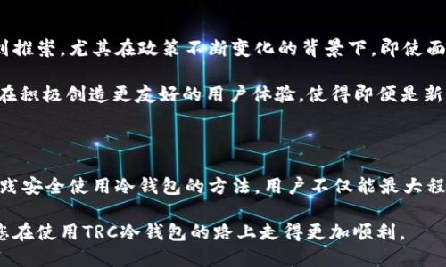 jiaotitTRC冷钱包：如何顺利收款的全面指南/jiaotit
TRC冷钱包, 收款, 加密货币/guanjianci

什么是TRC冷钱包？

TRC冷钱包，即Tron区块链上的冷存储钱包，是一种用于安全存储和管理加密货币的工具。与热钱包不同，冷钱包并不直接连接互联网，这使得它在抵御黑客攻击和网络诈骗方面显得更为安全。TRC冷钱包使用私钥来控制所有与其相关的资金，而这些私钥则被储存在本地设备或硬件中，确保了资金的安全性。

为什么选择TRC冷钱包呢？在如今加密货币市场风云变幻之际，许多用户都在寻找一种更为安全稳定的方式来存储他们的数字资产。冷钱包通过将你的私钥与互联网隔离，有效避免了许多常见的网络风险和潜在的财务损失。因此，它特别适合长期投资和大额资产的管理。

TRC冷钱包如何收款？

当谈及收款时，许多人对冷钱包的功能感到困惑，尤其是像TRC这样相对新兴的加密货币工具。实际上，TRC冷钱包在收款方面并不逊色，它可以通过生成收款地址来完成资产接收。

首先，您需要打开TRC冷钱包的应用程序或界面，找到接收（Receive）选项。点击进入后，系统将为您生成一个唯一的地址。这段地址可以用于接收来自其他用户的TRC交易。使用这一地址，您可以在其他钱包或交易平台中发送金额至您的TRC冷钱包。

值得注意的是，每次接收金额时，用户都不需要反复生成新的地址。虽然建议定期更换，但旧地址仍然有效，方便您在需要时收取款项。确保将此地址清晰地分享给对方，这样才能顺利收到转账。不过，分享时一定要小心，避免将私钥泄露给任何人，从而保护您的资金安全。

TRC冷钱包的优势与劣势

在考虑使用TRC冷钱包时，我们需理性权衡它的优势与劣势。虽然这种冷钱包提供了极高的安全性，但也存在着一些使用上的不便。

h4优势/h4
最大优势无疑是安全性。由于与互联网隔离，黑客很难通过网络方式侵入冷钱包，盗取资产。其次，TRC冷钱包可以非常方便地管理多个地址，便于储存不同的数字货币。此外，用户完全掌控自己的私钥，这种去中心化的特性让每个用户都能拥有更高的自主性与安全感。

h4劣势/h4
相比之下，TRC冷钱包的劣势在于使用的复杂性。许多新用户在初次接触冷钱包时，往往会感到困惑，无法快速上手。此外，由于冷钱包不连网，用户在使用时可能会遇到转账延迟的问题，这是因为每次接收和发送资金都需要在联网时执行。

如何安全地使用TRC冷钱包？

安全性是用户使用TRC冷钱包的首要关注点，因此了解一些最佳实践至关重要。首先，确保将私钥和恢复助记词安全地保存在离线环境中，避免使用云存储等容易被黑客攻破的方式。

其次，定期更新您的冷钱包软件，并使用强密码来防止未经授权的访问。使用像YubiKey这样的方法增强安全性也是一个不错的选择。此外，选择值得信赖的硬件钱包品牌也是保证安全的关键。

在进行交易前，务必仔细检查收款地址，确保没有输入错误。每次进行交易时，建议先进行小额测试，确保收款方确认了交易的有效性。

TRC冷钱包的未来前景

随着加密市场的不断扩展和技术的日新月异，TRC冷钱包的未来前景可期。越来越多的用户意识到安全性的重要性，冷钱包因而受到推崇。尤其在政策不断变化的背景下，即使面临外部环境的挑战，冷钱包仍然能够为用户提供稳定的保障。

此外，随着去中心化金融（DeFi）和去中心化应用（DApp）的逐渐普及，TRC冷钱包也在不断更新以适应新的市场需求。钱包开发者正在积极创造更友好的用户体验，使得即便是新手用户也能轻松上手。

结语

总的来说，TRC冷钱包在安全、便捷以及资产管理上具有显著优势，对数字资产的储存和转账提供了很大的便利。通过不断学习并实践安全使用冷钱包的方法，用户不仅能最大程度地保护自己的资产，也能在这个日新月异的数字货币市场中抓住机遇。

如您还有更多疑问或需要进一步了解TRC冷钱包的功能，不妨查阅专业的财经网站或加入相关的线上论坛，与他人交流，一定会让您在使用TRC冷钱包的路上走得更加顺利。