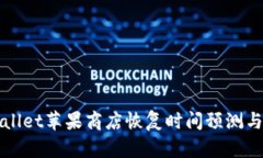 tpWallet苹果商店恢复时间预测与分析