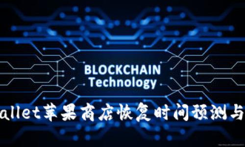 tpWallet苹果商店恢复时间预测与分析