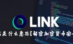 冷钱包已签名是什么意思？解密加密货币安全存