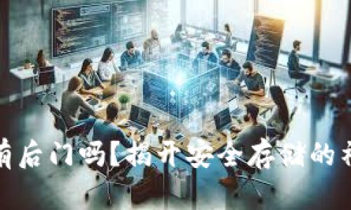 冷钱包有后门吗？揭开安全存储的神秘面纱