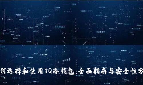 如何选择和使用TQ冷钱包：全面指南与安全性分析