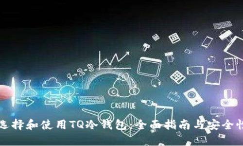 如何选择和使用TQ冷钱包：全面指南与安全性分析