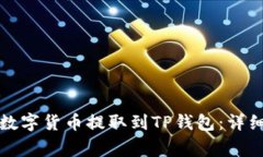 如何将火币网的数字货币提取到TP钱包：详细步骤