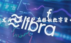 在数字货币的世界中，钱包地址是一个非常重要