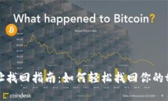 tpWallet网址找回指南：如何轻松找回你的tpWallet账