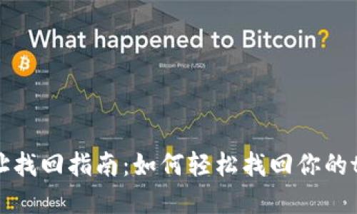 tpWallet网址找回指南：如何轻松找回你的tpWallet账户