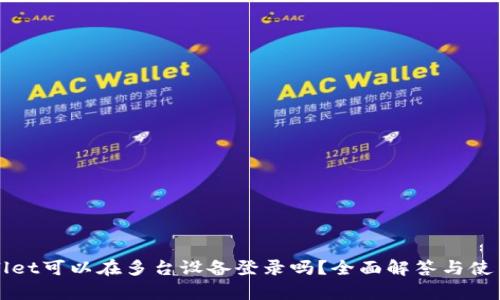 tpWallet可以在多台设备登录吗？全面解答与使用指南