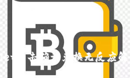 tpWallet点击确认兑换无反应解决指南