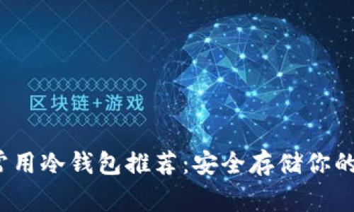 2023年常用冷钱包推荐：安全存储你的数字资产