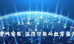 Token.im钱包官网客服：值得信赖的数字资产管理解