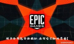 硬件冷钱包价格揭秘：为何它们如此昂贵？