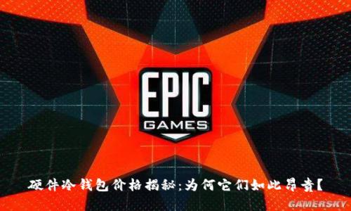 硬件冷钱包价格揭秘：为何它们如此昂贵？