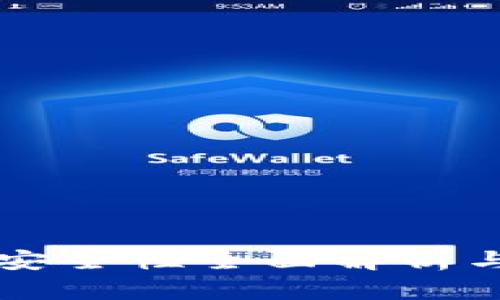 tpWallet交易安全性全面解析与用户体验分享