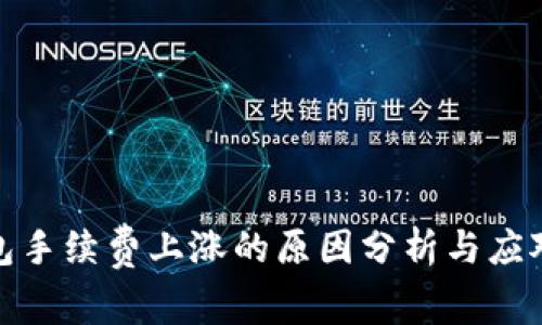 冷钱包手续费上涨的原因分析与应对策略