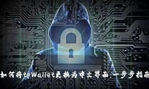 如何将tpWallet更换为中文界面：一步步指南