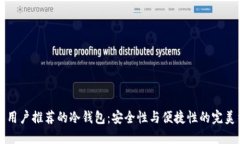 印度用户推荐的冷钱包：安全性与便捷性的完美