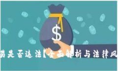 u币交易是否违法？全面解析与法律风险评估