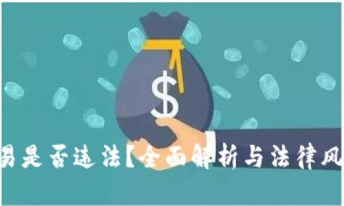 u币交易是否违法？全面解析与法律风险评估