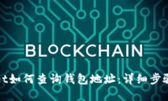 tpWallet如何查询钱包地址：详细步骤与技巧