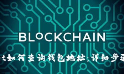 tpWallet如何查询钱包地址：详细步骤与技巧