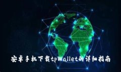 安卓手机下载tpWallet的详细指南