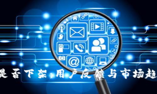 u钱包是否下架：用户反馈与市场趋势分析