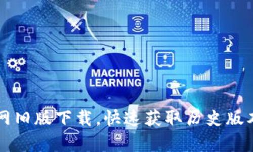 tpWallet官网旧版下载，快速获取历史版本与使用技巧