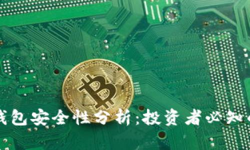 冷链钱包安全性分析：投资者必知的真相
