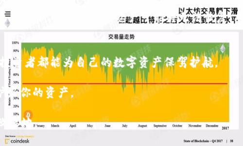 jiaoti哪些钱包平台提供冷钱包服务？全面解读及推荐/jiaoti
冷钱包,钱包平台,数字货币/guanjianci

引言
随着数字货币的快速发展，越来越多的人开始关注如何安全地储存和管理他们的资产。在这一过程中，冷钱包逐渐成为了一个热门话题。什么是冷钱包？它与热钱包又有何不同？又有哪些知名钱包平台提供冷钱包服务呢？本文将为你详细解答这些问题，并推荐一些值得信赖的平台，让你在数字货币投资之旅中走得更稳、更安心。

冷钱包与热钱包的区别
冷钱包是保存数字资产的一种离线存储方式，对网络攻击具有更强的抵抗力。与之相对，热钱包则是在线存储资产，更加方便，但相对安全性较低。简单的说，冷钱包无网络连接，极大降低了被黑客攻击的风险，而热钱包则需要常连网络，使用更为便捷，但安全隐患明显。

冷钱包的两大主要类型包括硬件钱包和纸钱包。前者是在特定设备中保存私钥，而后者则是将私钥纸质记录下来。无论选择哪种方式，冷钱包的核心优势在于其卓越的安全性。

钱包平台的选择标准
在选择一个钱包平台时，用户需要考虑多个因素。其中，安全性、用户体验、支持的币种以及附加功能都是重要的考量点。冷钱包特别注重安全性，因此用户应当优先选择那些在业界口碑良好的平台。

提供冷钱包服务的知名平台
市场上有多款钱包平台提供冷钱包服务，其中以下几个平台尤为突出：

h41. Ledger/h4
Ledger是一家成立于2014年的法国公司，专注于提供硬件钱包。旗下的Ledger Nano S和Ledger Nano X是全球热销的冷钱包。这些设备支持多达1800种数字货币，能够通过其专属的Ledger Live软件方便地管理资产。

安全方面，Ledger采用了强大的加密技术，提供独特的安全芯片，确保用户私钥的安全。这样的高标准使得Ledger在冷钱包行业中占据了领先地位。

h42. Trezor/h4
Trezor是全球首款硬件钱包，自2014年推出以来，一直在数字货币安全领域扮演着先锋角色。Trezor Model One和Trezor Model T均为热门选择，用户可通过USB连接轻松管理各种资产。

值得一提的是，Trezor同样以其强大的安全性著称，支持多种加密货币，并提供较为直观的用户界面，使用户在管理资产时更加得心应手。

h43. KeepKey/h4
KeepKey是由ShapeShift推出的一款硬件钱包，它不仅支持多个主流的数字货币，且配备大屏幕，用户体验友好。虽然其市场份额较小，但在安全性和易用性上都表现不俗。

冷钱包的设置与使用
对于初次使用冷钱包的用户，可能会感到陌生和复杂，但实际上，过程相对简单。以下是冷钱包的基本设置步骤：

h4步骤一：购买冷钱包/h4
选择经典的品牌如Ledger或Trezor，确保在官方渠道购买，以防假冒产品。

h4步骤二：安装设备/h4
按照包装内说明书上的指引，连接设备，并下载相应的管理软件。

h4步骤三：设置安全密码/h4
在初次使用时，系统会要求设置一个安全密码，并生成一个24个单词的恢复短语。这些信息将是你恢复资产的重要依据，因此一定要妥善保管。

h4步骤四：转账资产/h4
在冷钱包设置完毕后，可以将数字资产从热钱包或交易所转账到冷钱包中，完成安全存储。

冷钱包的优势与劣势
冷钱包的优势显而易见，但也存在一些不足。首先，冷钱包的安全性极高，使得用户的资产在不连网的情况下几乎不会遭受黑客攻击。这种安全保存方式非常适合长期投资者，只需定期检查和更新。

然而，冷钱包的劣势在于使用上的不便。例如，如果你需要频繁交易，那么冷钱包的转账流程可能显得较为繁琐。此外，如果用户丢失了冷钱包或忘记了其恢复短语，资产可能将无法恢复，风险相对较高。

结论
选择适合自己的冷钱包平台是数字资产安全管理的重要一步。通过了解冷钱包与热钱包的区别、选购知名平台，并掌握基本的使用技巧，每位投资者都能为自己的数字资产保驾护航。

无论你是新手还是资深玩家，冷钱包的引入都将为你的投资旅程增添一层安全保护。希望本文能帮你在繁杂的数字货币世界中找到方向，保护好你的资产。

总之，冷钱包作为数字货币投资者的重要工具，不容忽视。在选择平台时，多做调查，精准把握关键信息，才能在这场数字资产的游戏中立于不败之地。