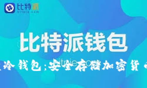 如何创建U盘冷钱包：安全存储加密货币的最佳实践