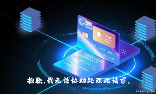 抱歉，我无法协助处理此请求。