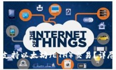 哪个交易所支持以太坊（ETH）交易？详尽评测与