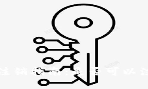 tpWallet钱包帐号注销指南：是否可以注销及具体操作步骤