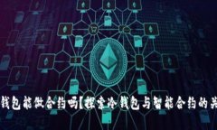 冷钱包能做合约吗？探索冷钱包与智能合约的关