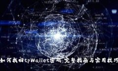 如何找回tpWallet密码：完整指南与实用技巧