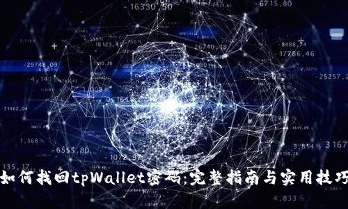 如何找回tpWallet密码：完整指南与实用技巧