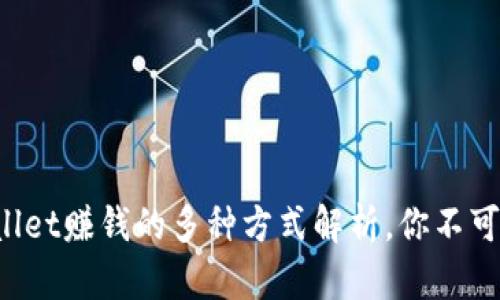 tpWallet赚钱的多种方式解析，你不可不知！