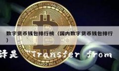 ＂从热钱包转冷钱包＂的英语翻译是 ＂Transfer