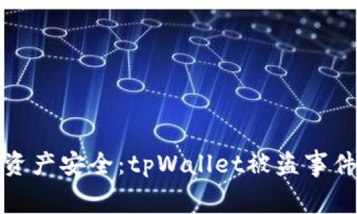 如何保护digital资产安全：tpWallet被盗事件分析与预防措施
