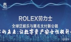 冷钱包技术的未来：让数字资产安全性提升的新