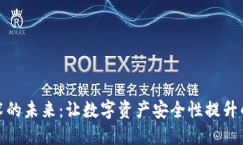 冷钱包技术的未来：让数字资产安全性提升的新黑科技